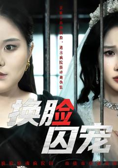《换脸囚宠》