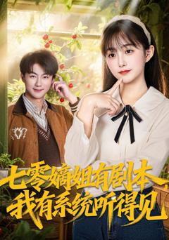 《七零嫡姐有剧本，我有系统听得见》