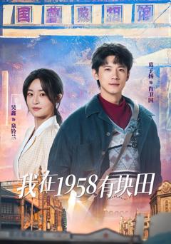 《我在1958有块田》