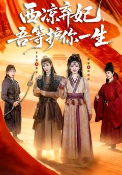 《西凉弃妃，吾等护你一生》