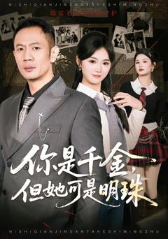 《你是千金，但她可是明珠》