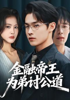 《金融帝王为弟讨公道》