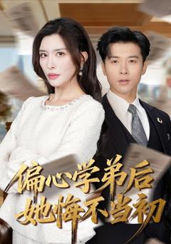 偏心学弟后她悔不当初