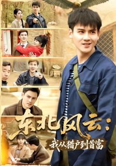 《东北风云：我从猎户到首富》