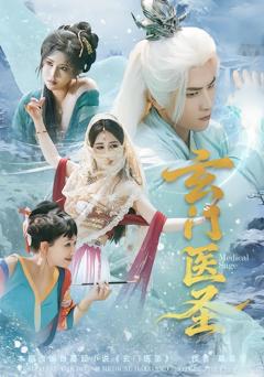 《玄门医圣》