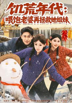 饥荒年代：喂饱老婆再拯救姐妹