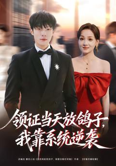 领证当天放鸽子，我靠系统逆袭