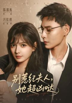 《别惹纪夫人，她超凶哒》