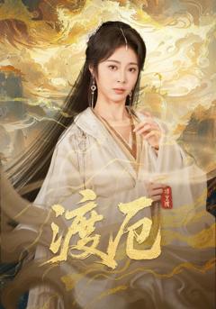 《渡厄》