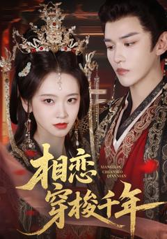 《相恋穿梭千年》
