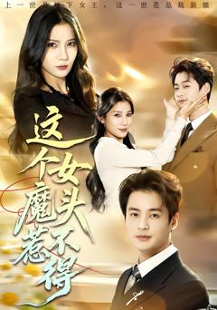 《这个女魔头惹不得》