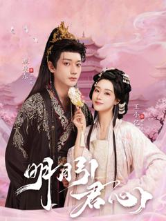 明月引君心