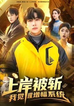 《上岸被斩，我觉醒增幅系统》
