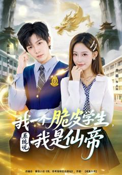 《我一个脆皮学生，系统说我是仙帝》