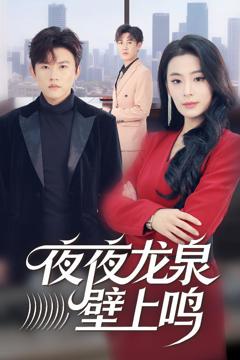 《夜夜龙泉壁上鸣》