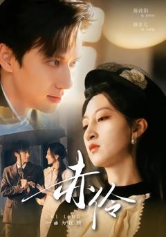 《赤伶一曲为红颜》