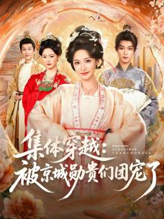 《集体穿越被京城勋贵们团宠了》