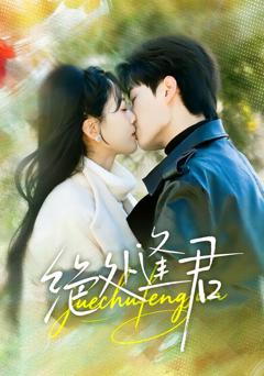 《绝处逢君》