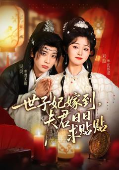 《世子妃嫁到，夫君日日求贴贴》