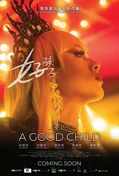 《好孩子》