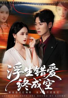 《浮生错爱终成空》