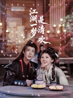 《江湖一梦是清欢》