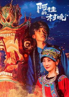 《阿桂的村晚》