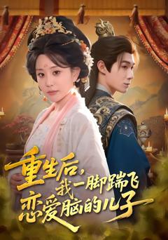 《重生后，我一脚踹飞恋爱脑的儿子》