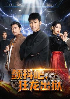 颤抖吧，狂龙出狱