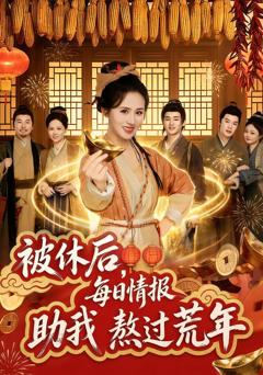 《被休后，每日情报助我熬过荒年》