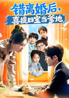 《错离婚后，喜提四宝当爹地》