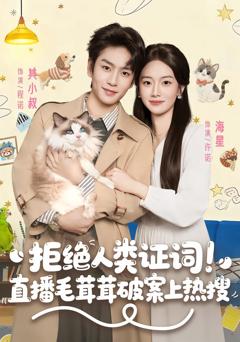 《拒绝人类证词直播毛茸茸破案上热搜》