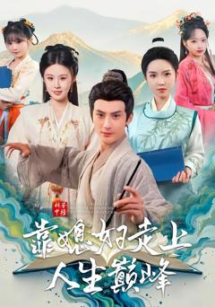 科举中榜靠媳妇走上人生巅峰