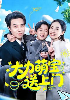 《大力萌宝送上门》