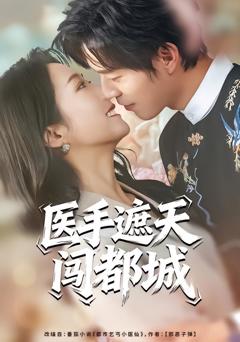 《医手遮天闯都城》