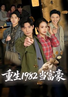 《重生1982当富豪》