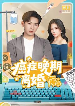 《癌症晚期离婚》