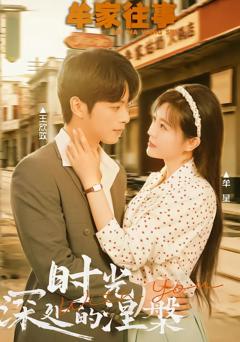 《牟家往事时光深处的涅槃》