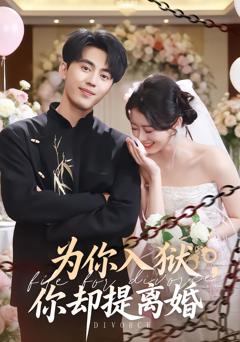 《为你入狱，你却提离婚》