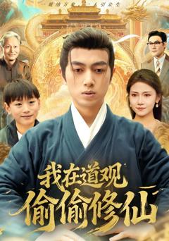 《我在道观偷偷修仙》