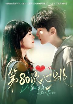 《第80次心跳》