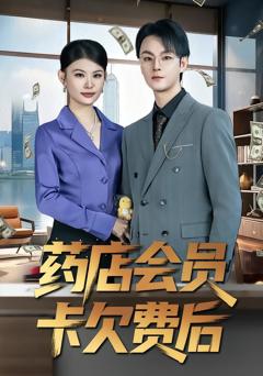 《药店会员卡欠费后》