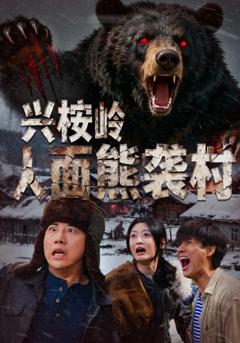 《兴桉岭人面熊袭村》