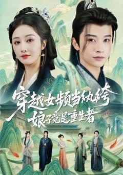 《穿越女频当纨绔，娘子竟是重生者》