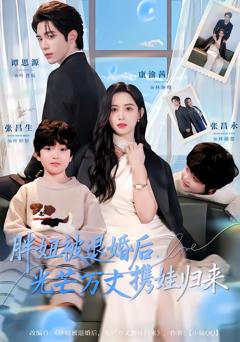 胖妞被退婚后，光芒万丈携娃归来