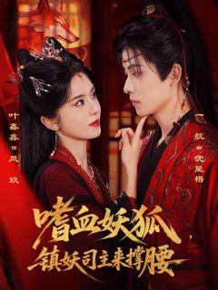 《嗜血妖狐，镇妖司主来撑腰》