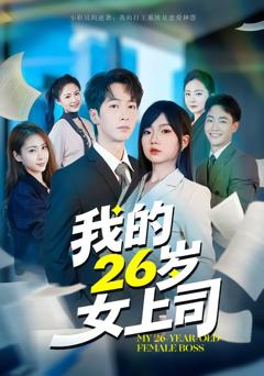 《我的26岁女上司》