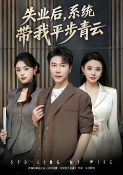 《失业后，系统带我平步青云》