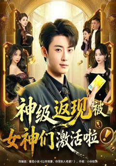《神级返现被女神们激活啦》