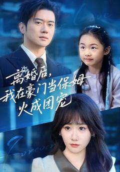 《离婚后，我在豪门当保姆火成团宠》